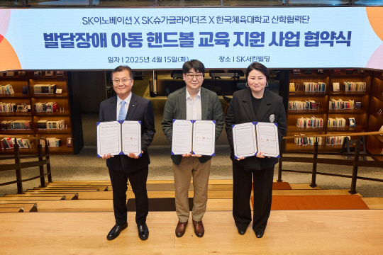 박종혁(왼쪽부터) SK슈가글라이더즈 단장과 안준현 SK이노베이션 커뮤니케이션 본부장, 안근아 한국체육대학교 산학협력단장이 지난 15일 서울 SK서린빌딩에서 발달장애 아동 핸드볼 교육 지원 사업 협약식을 마치고 기념사진을 촬영하고 있다. SK이노베이션 제공.